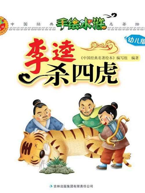 李逵杀四虎海报