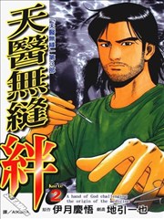 天医无缝?绊漫画