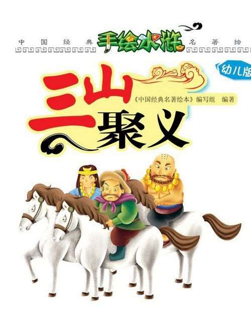 三山聚义海报