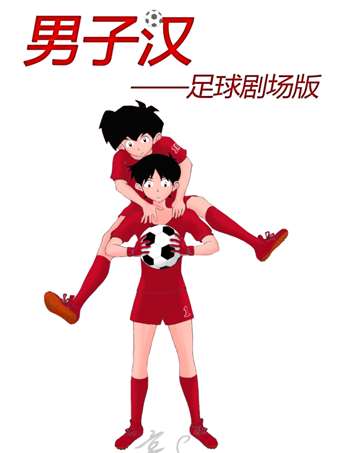 男子汉足球海报