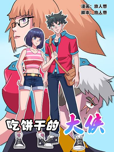 吃饼乾的大侠海报