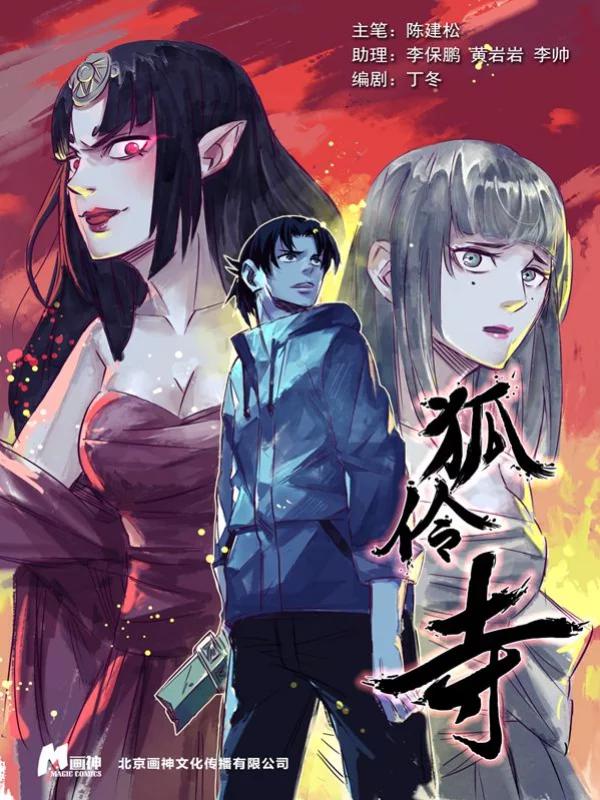 狐伶寺海报
