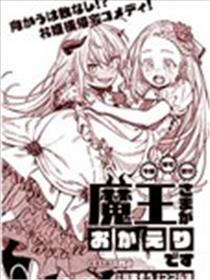魔王大人来自归途海报