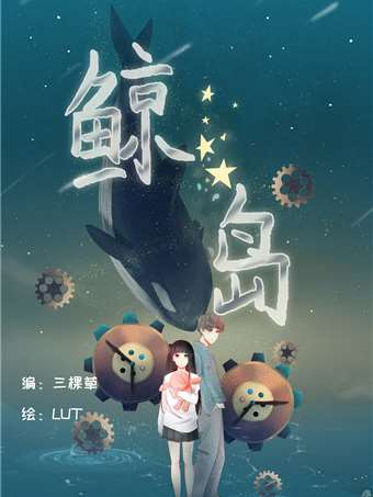 鲸岛海报