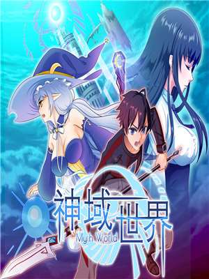 神域世界海报