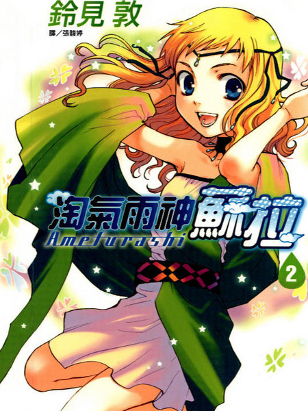 淘气雨神苏拉海报