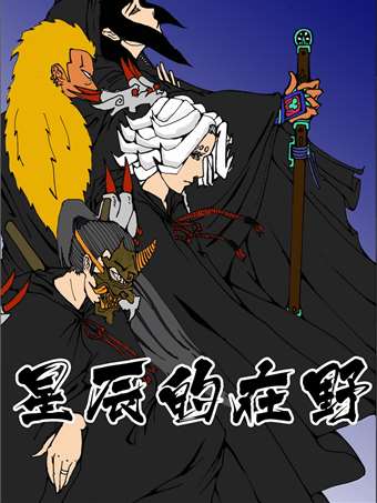 星辰的在野海报