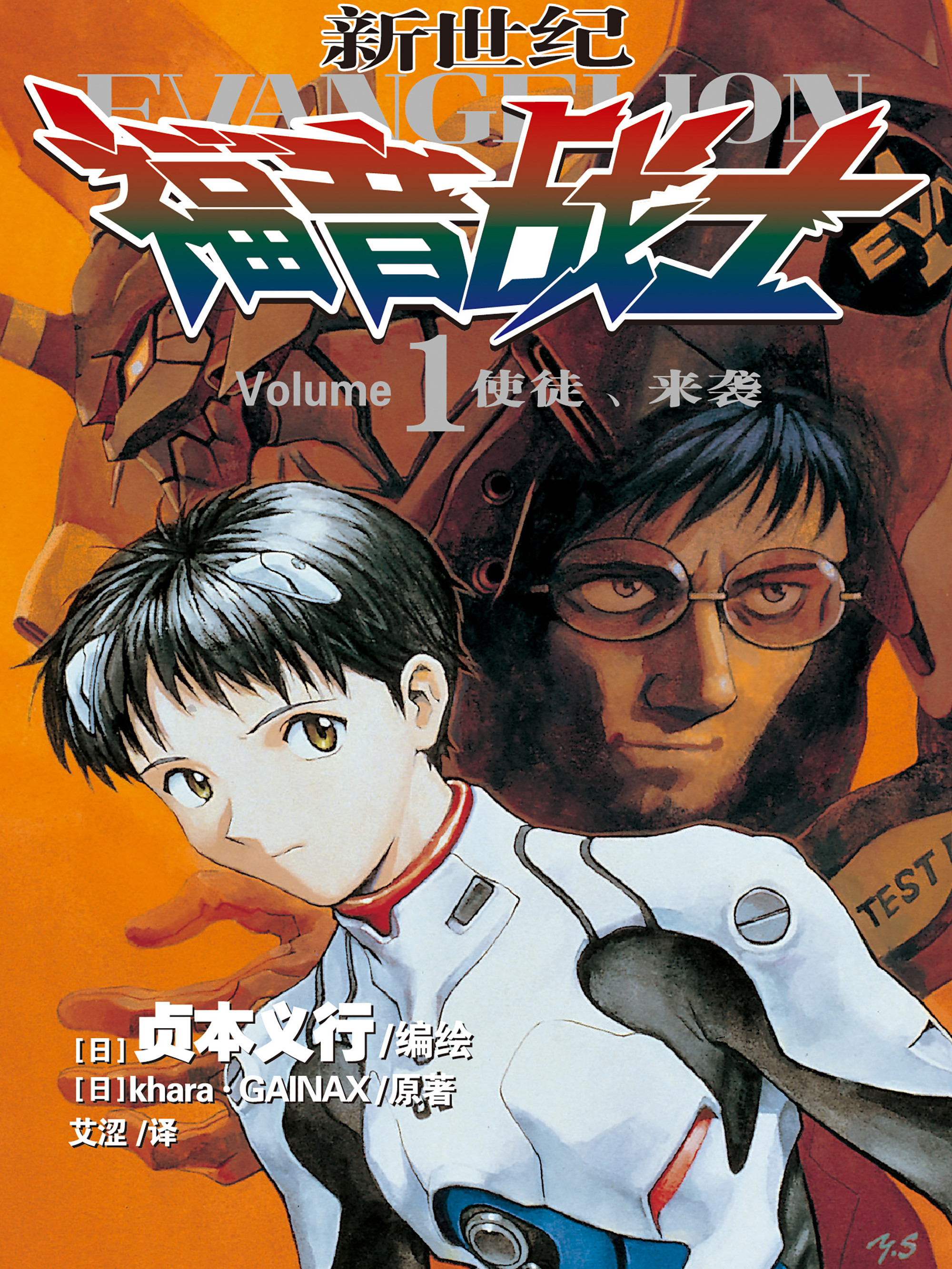 新世纪福音战士漫画