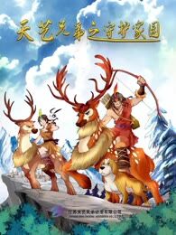 天艺兄弟之守护家园海报