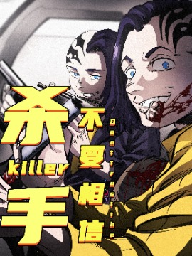 不要相信杀手海报