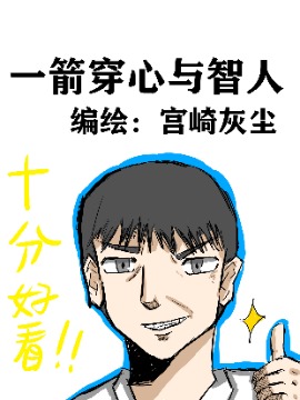 一剑穿心与智人海报
