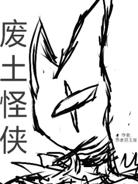 废土怪侠海报
