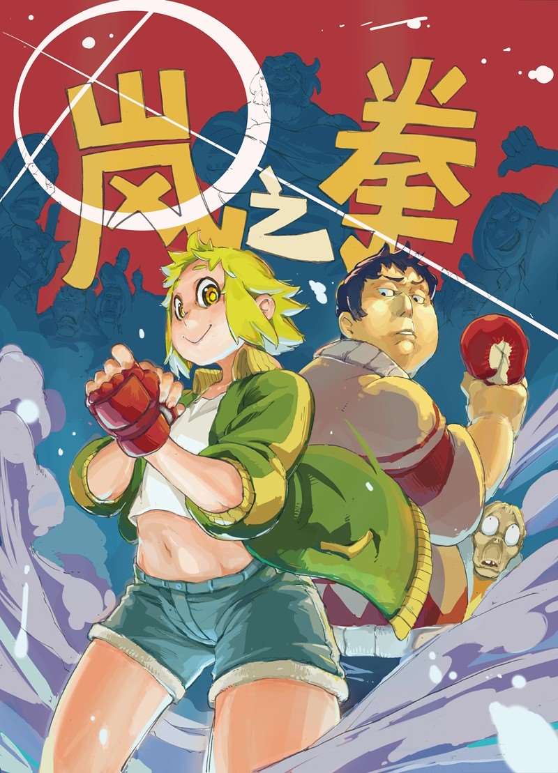 岚之拳漫画
