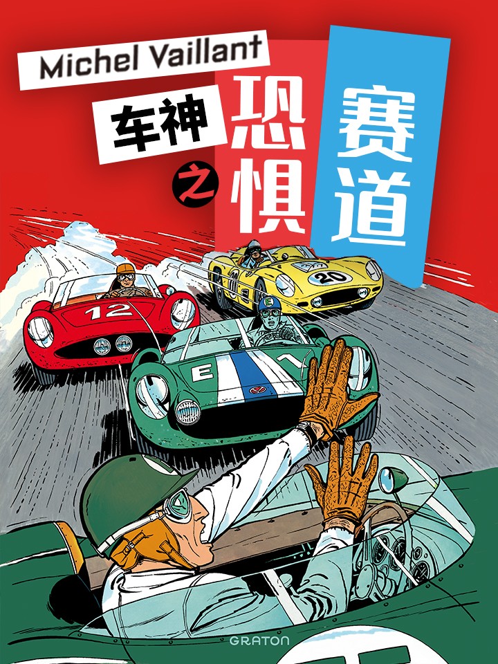 车神之恐惧赛道海报