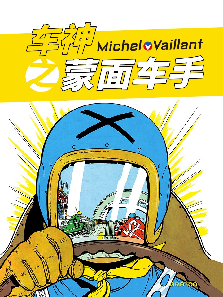 车神之蒙面车手漫画