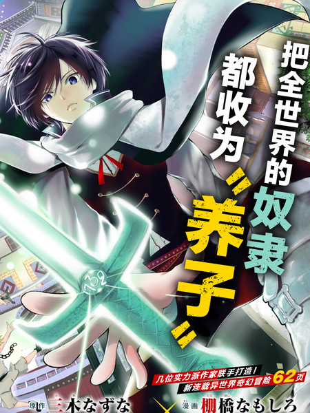 奴隶转生之成爲最强贵族和养女一起成爲世界最强漫画