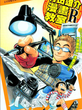 村田雄介的漫画教室R海报