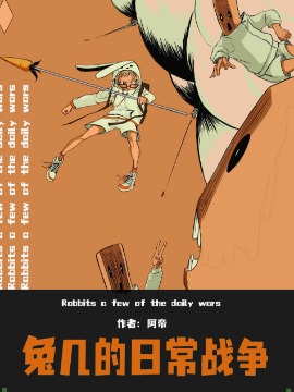 兔几的日常战争海报