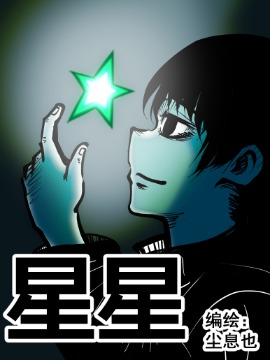 星星海报