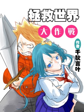 拯救世界大作战海报