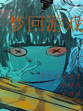 梦回游戏正式版本海报