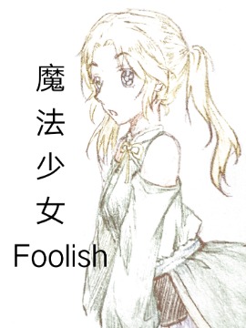 魔法少女Foolish漫画