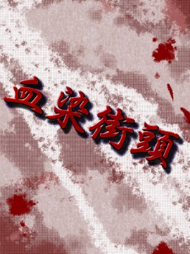 血染街头海报