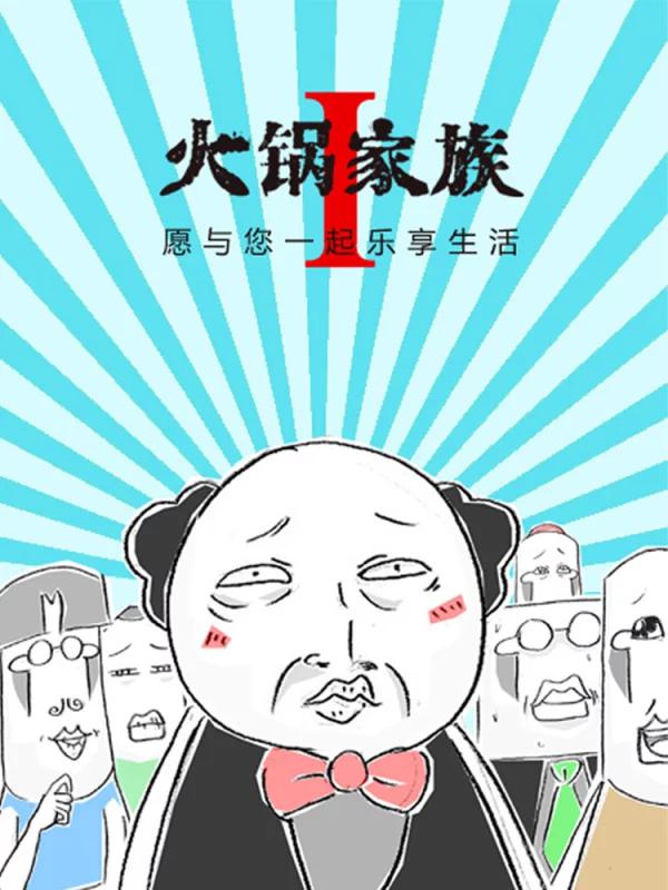 火锅家族第一季海报