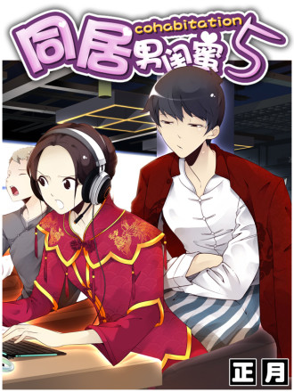 合租遇上男闺蜜海报
