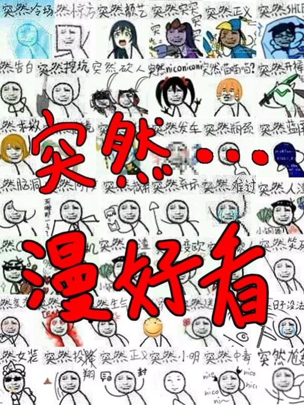 突然漫好看海报