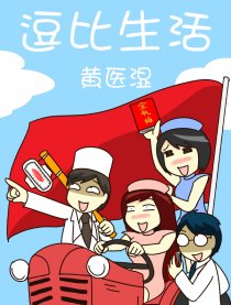逗比生活海报