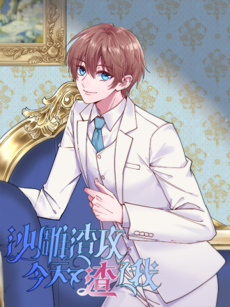 沙雕男神今天又渣了我海报