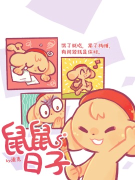鼠鼠日子海报