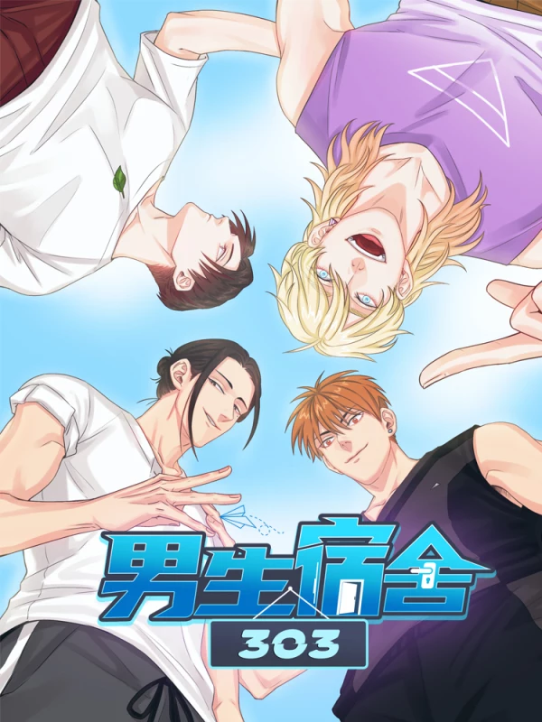 男生宿舍303【快】海报