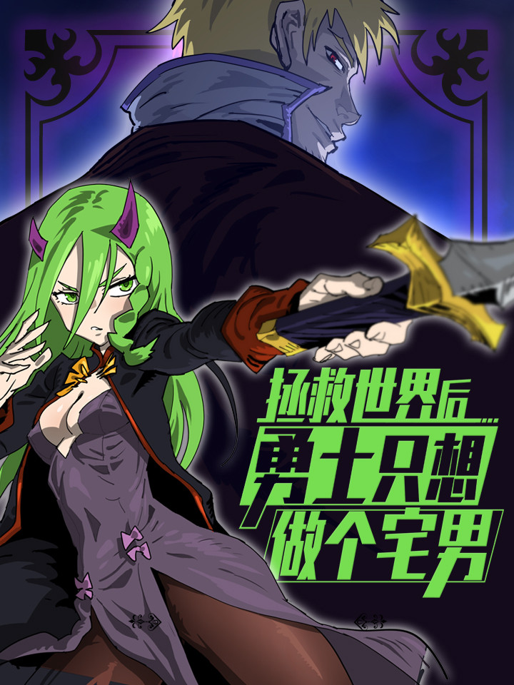 拯救世界後勇士只想做个宅男海报