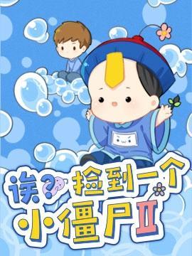 诶？捡到一个小殭屍 第二季海报
