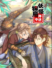 妖怪镖局押送中海报