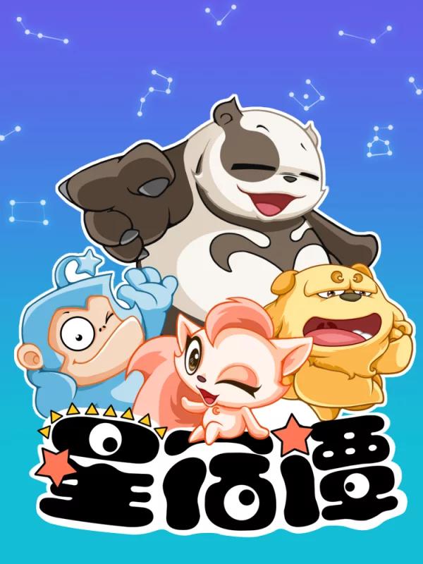 星宿谭海报