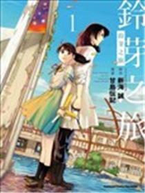 铃芽户缔漫画