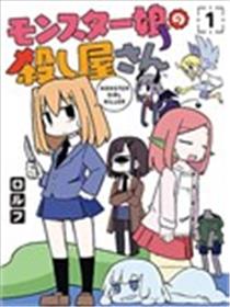 魔物娘杀手漫画