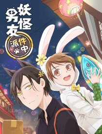 妖怪男友海报