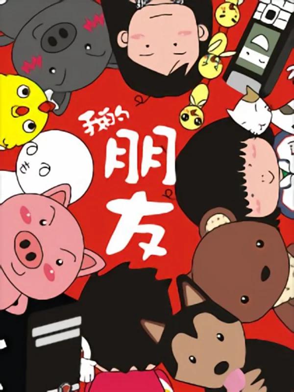 我的朋友海报