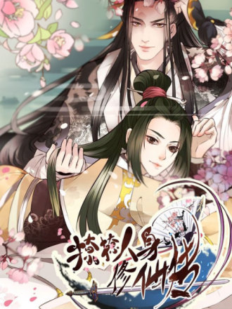 撩撩人身修仙传海报