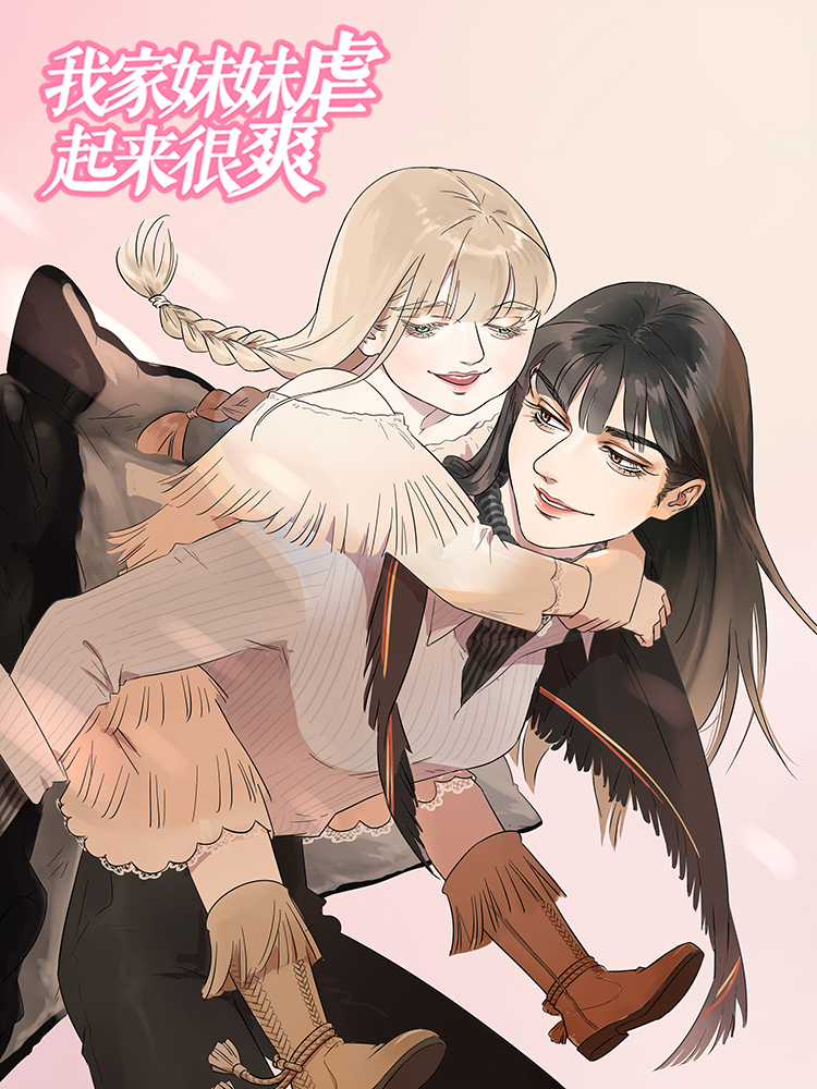 我家妹妹虐起来很爽海报