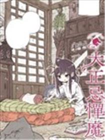 大正忌惮魔女漫画