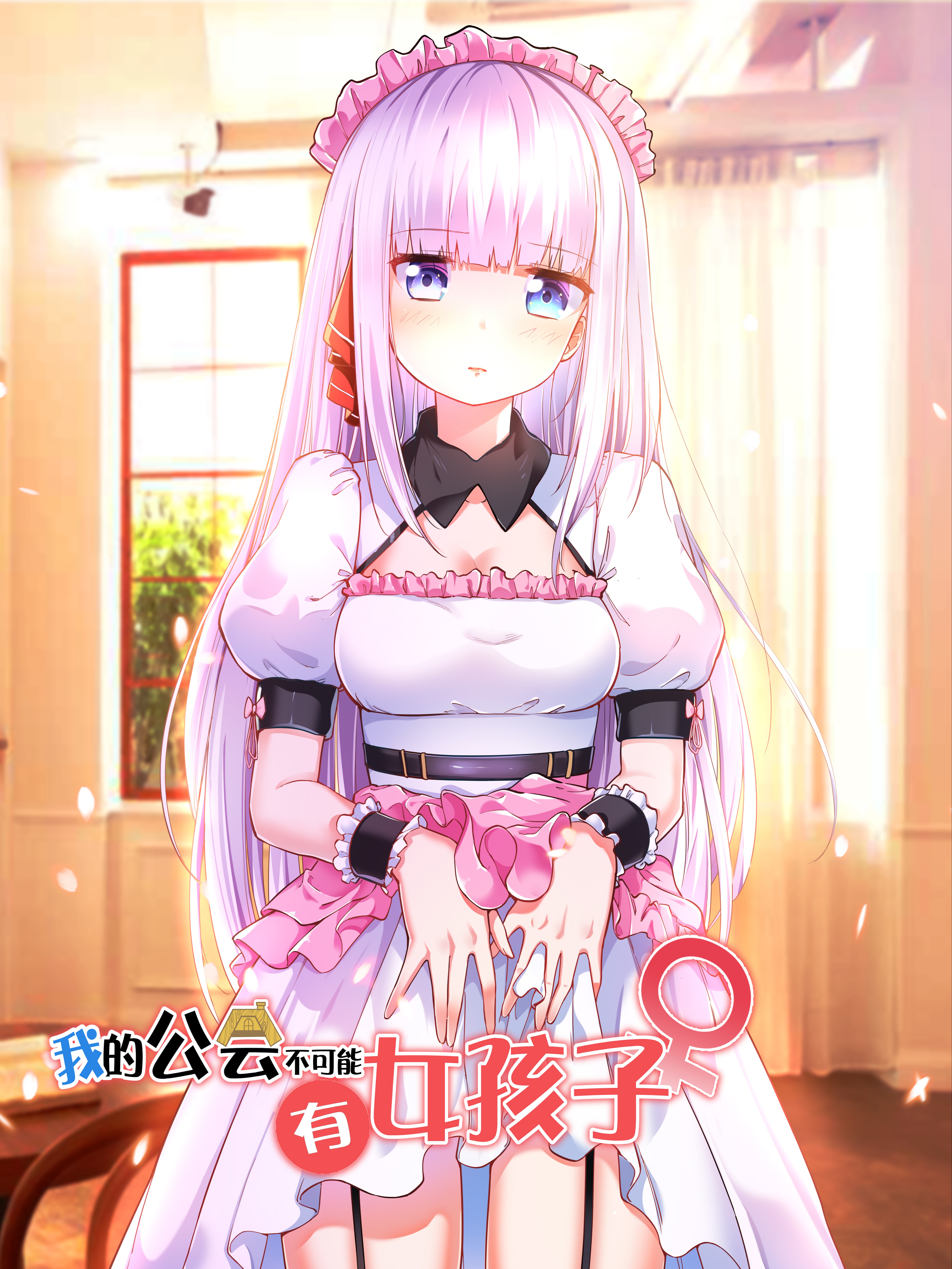 我的公会不可能有女孩子漫画