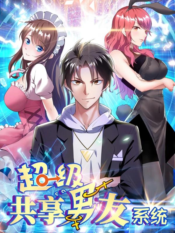 超级共享男友系统漫画
