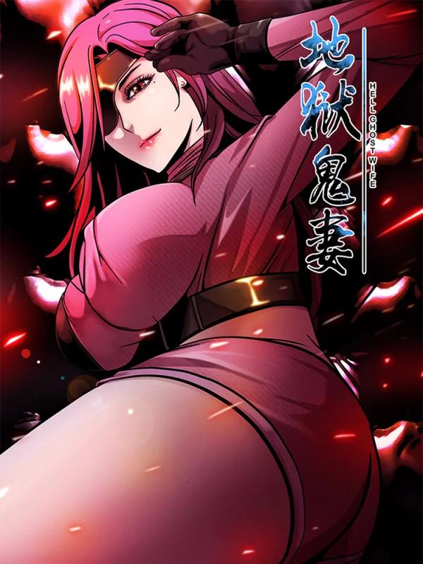 地狱鬼妻海报
