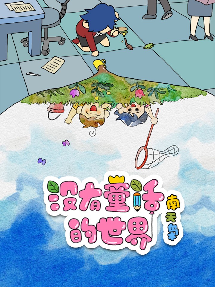 没有童话的世界海报