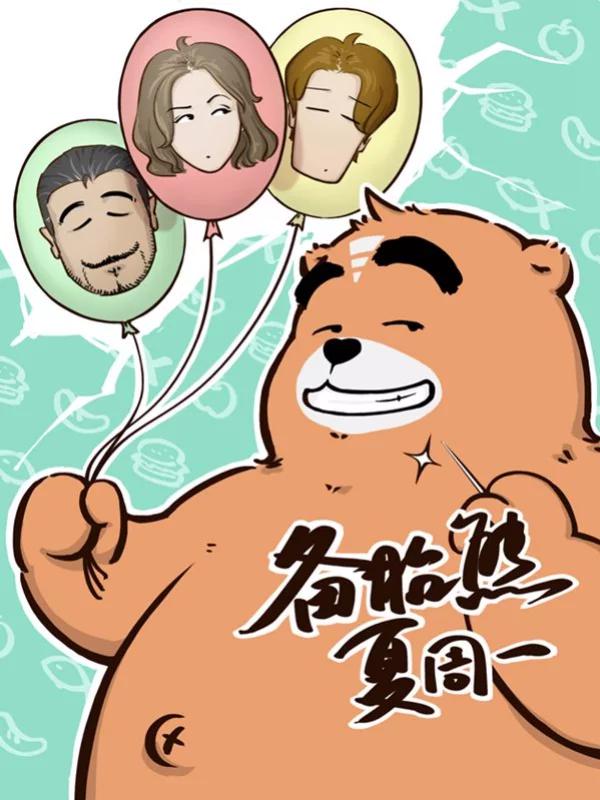 备胎熊夏周一海报